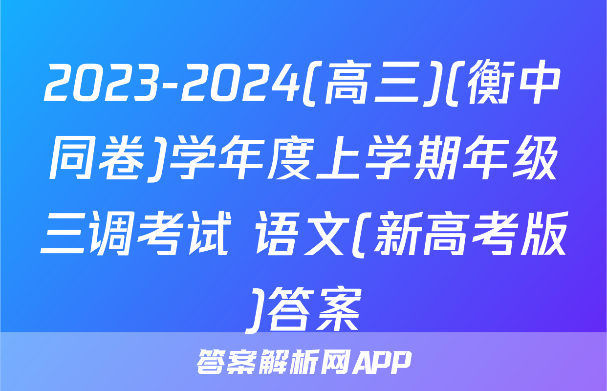 2023-2024(高三)(衡中同卷)学年度上学期年级三调考试 语文(新高考版)答案