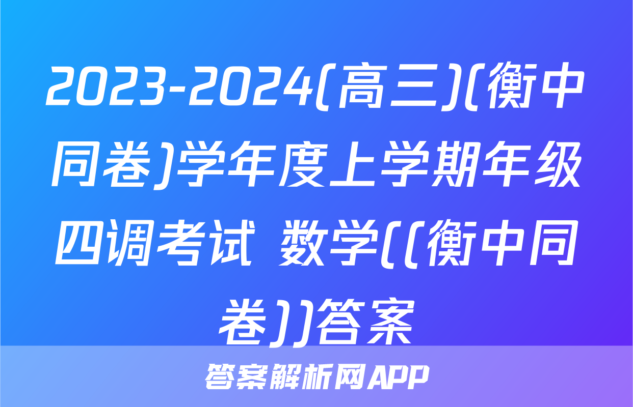 2023-2024(高三)(衡中同卷)学年度上学期年级四调考试 数学((衡中同卷))答案