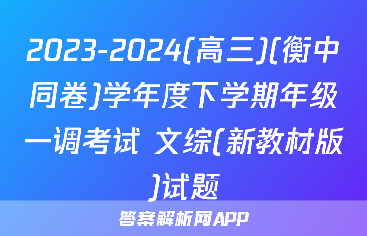 2023-2024(高三)(衡中同卷)学年度下学期年级一调考试 文综(新教材版)试题