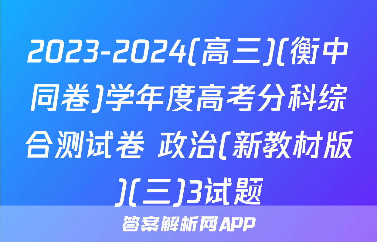 2023-2024(高三)(衡中同卷)学年度高考分科综合测试卷 政治(新教材版)(三)3试题