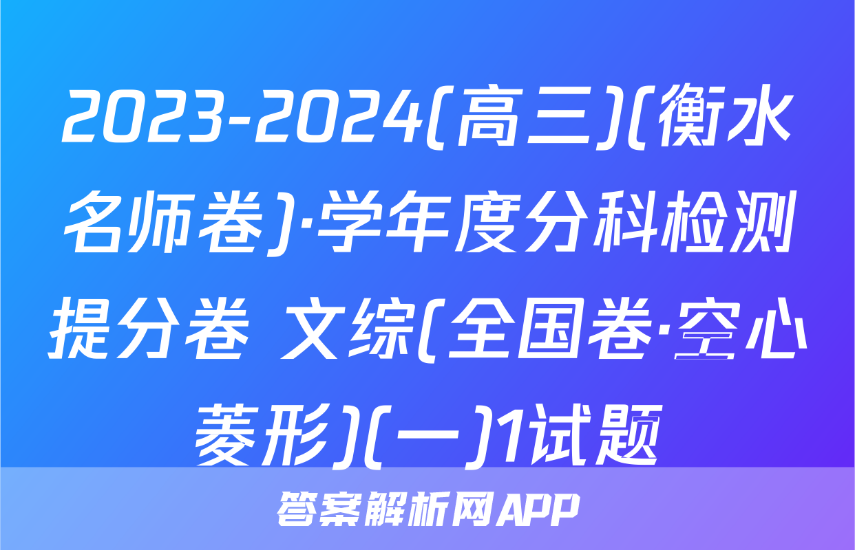 2023-2024(高三)(衡水名师卷)·学年度分科检测提分卷 文综(全国卷·空心菱形)(一)1试题