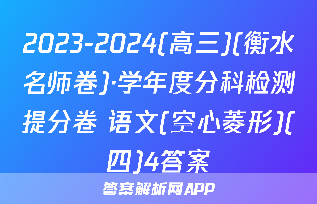 2023-2024(高三)(衡水名师卷)·学年度分科检测提分卷 语文(空心菱形)(四)4答案