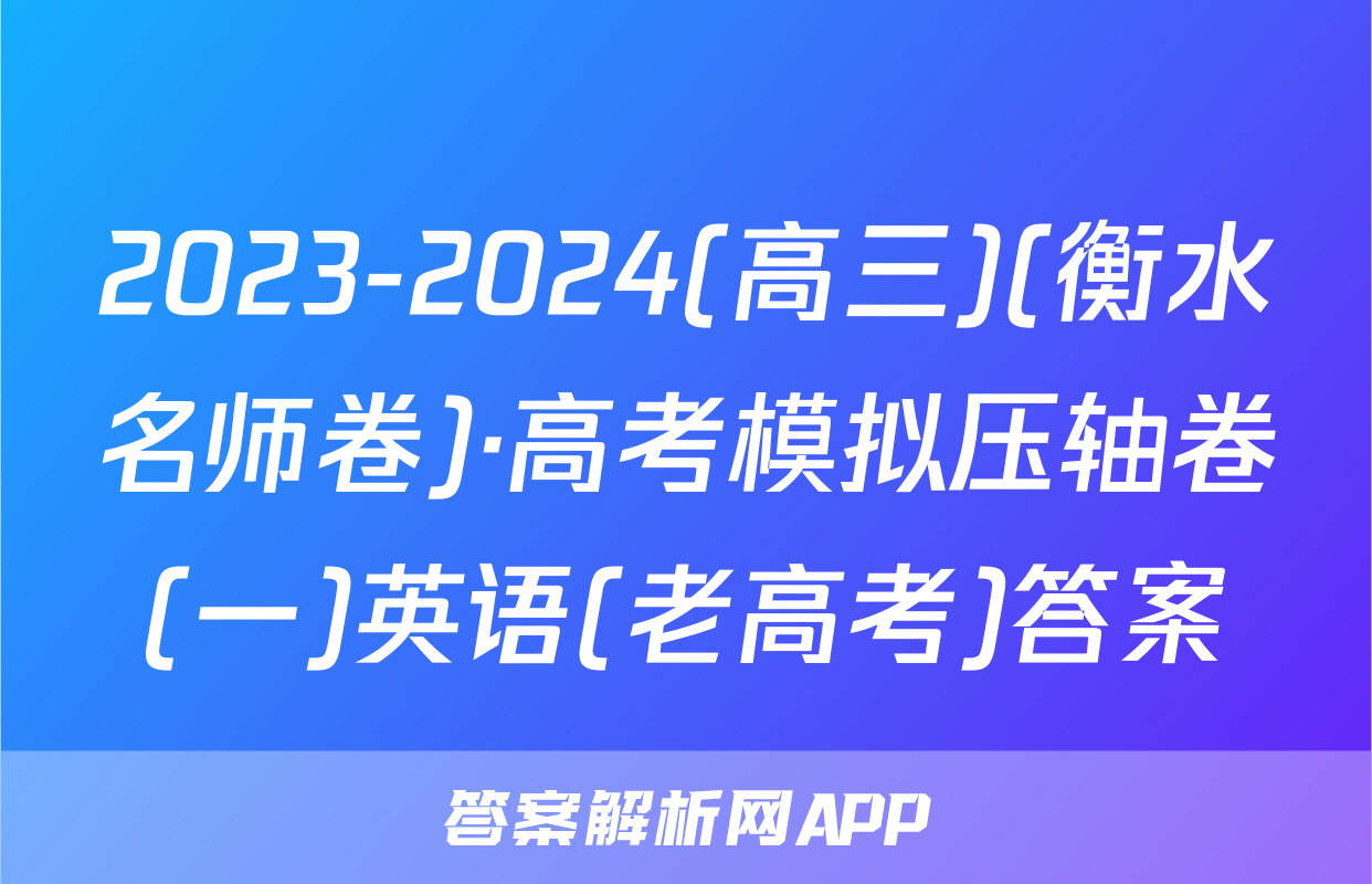 2023-2024(高三)(衡水名师卷)·高考模拟压轴卷(一)英语(老高考)答案
