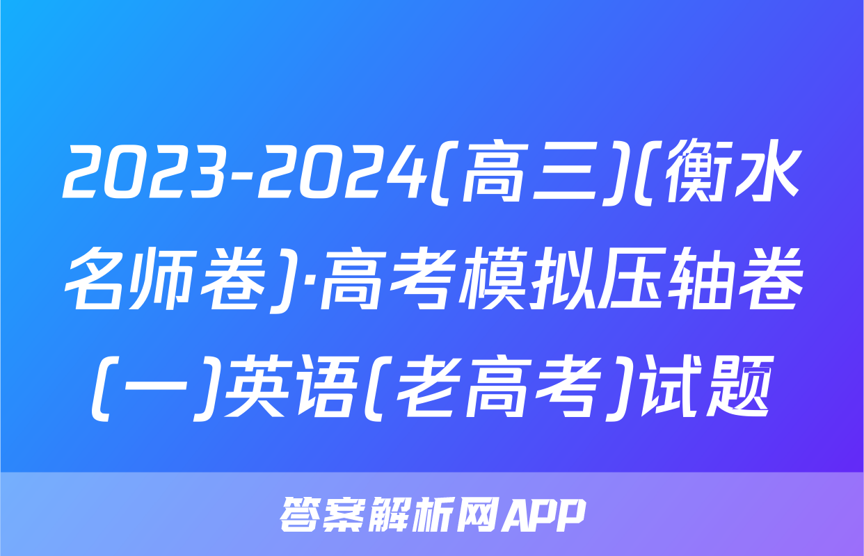 2023-2024(高三)(衡水名师卷)·高考模拟压轴卷(一)英语(老高考)试题