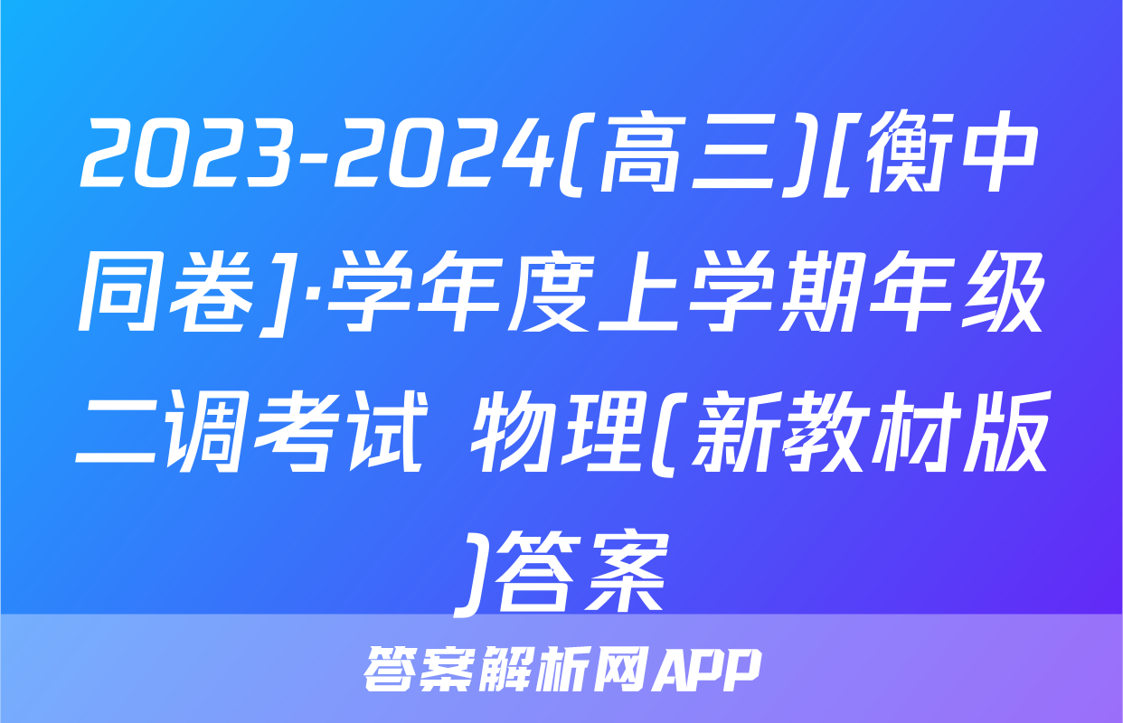 2023-2024(高三)[衡中同卷]·学年度上学期年级二调考试 物理(新教材版)答案