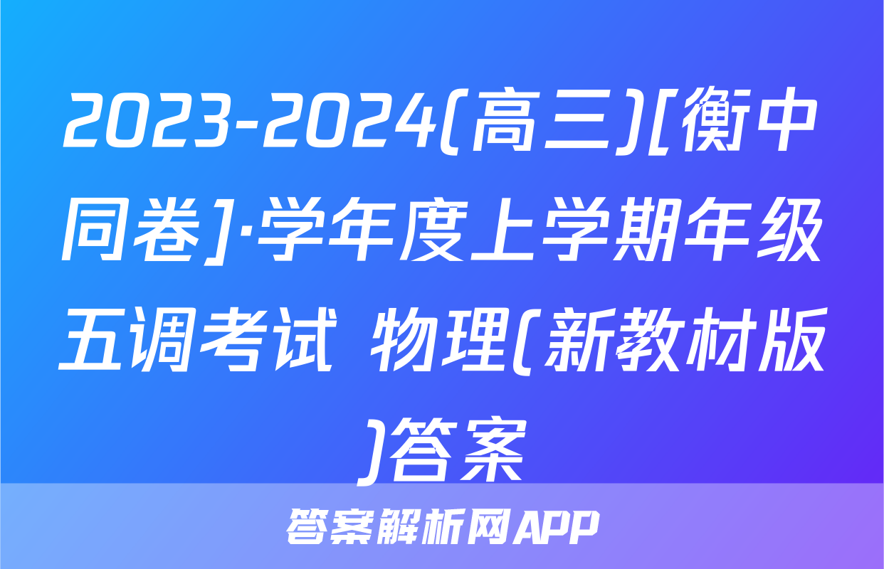 2023-2024(高三)[衡中同卷]·学年度上学期年级五调考试 物理(新教材版)答案