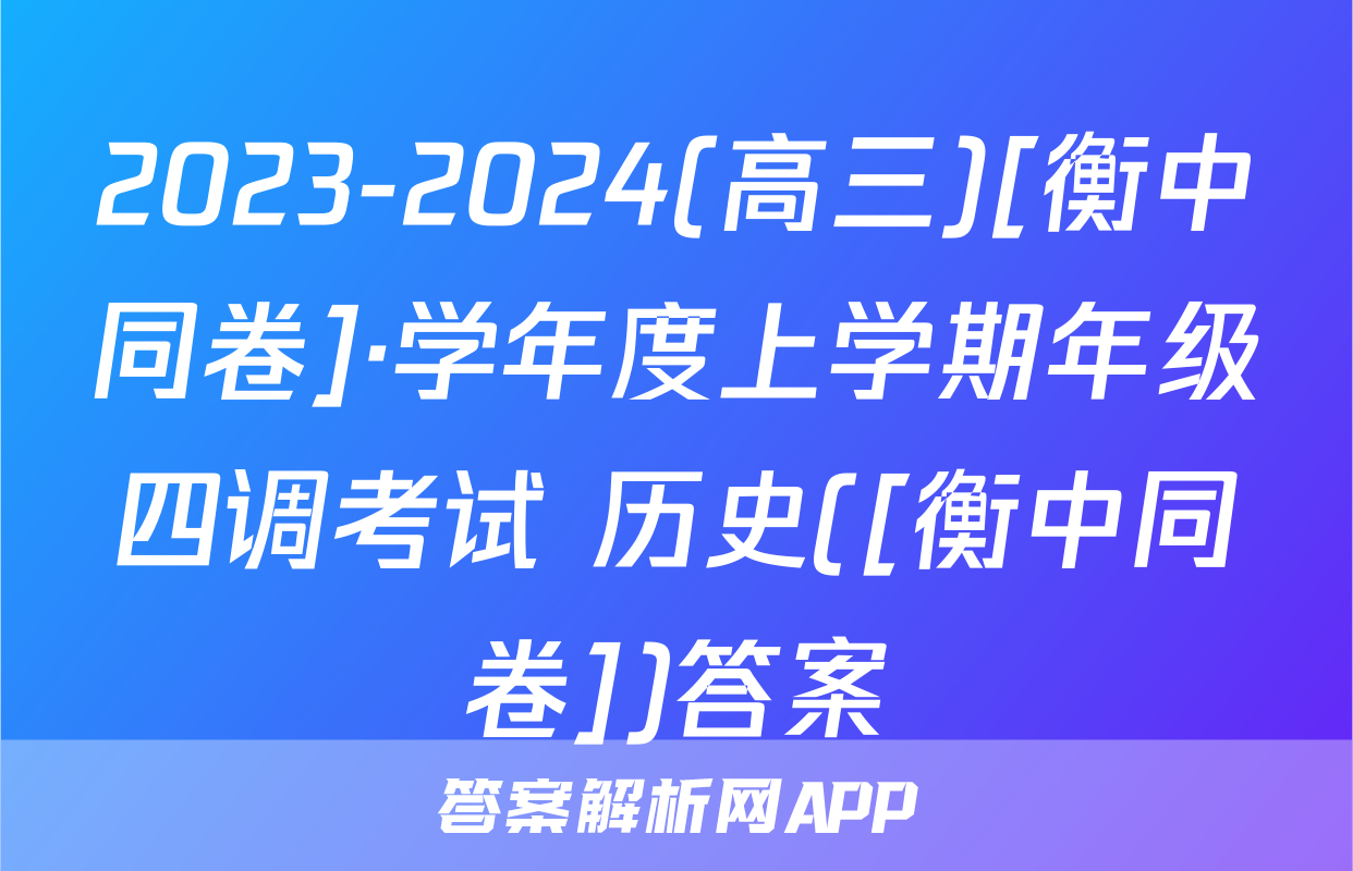 2023-2024(高三)[衡中同卷]·学年度上学期年级四调考试 历史([衡中同卷])答案