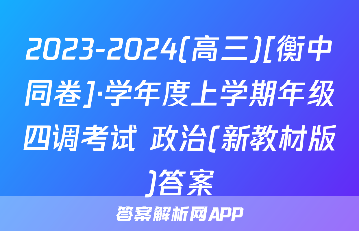 2023-2024(高三)[衡中同卷]·学年度上学期年级四调考试 政治(新教材版)答案