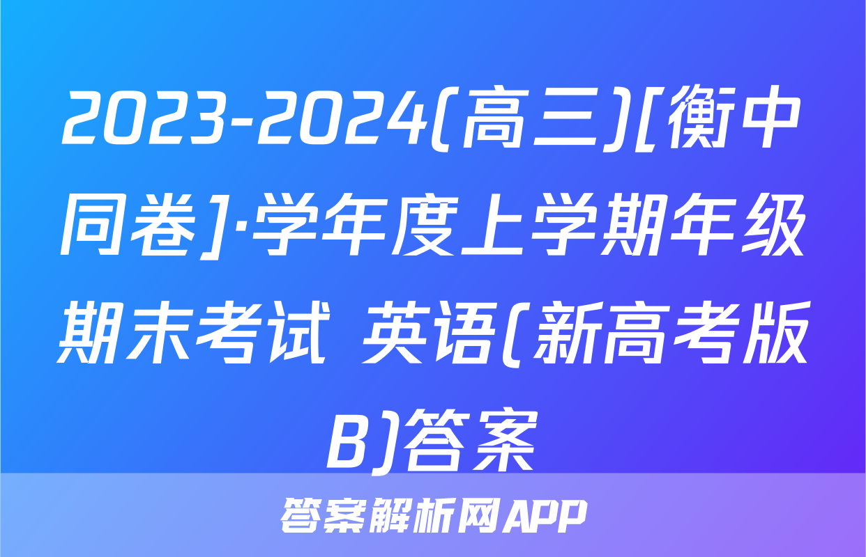 2023-2024(高三)[衡中同卷]·学年度上学期年级期末考试 英语(新高考版B)答案