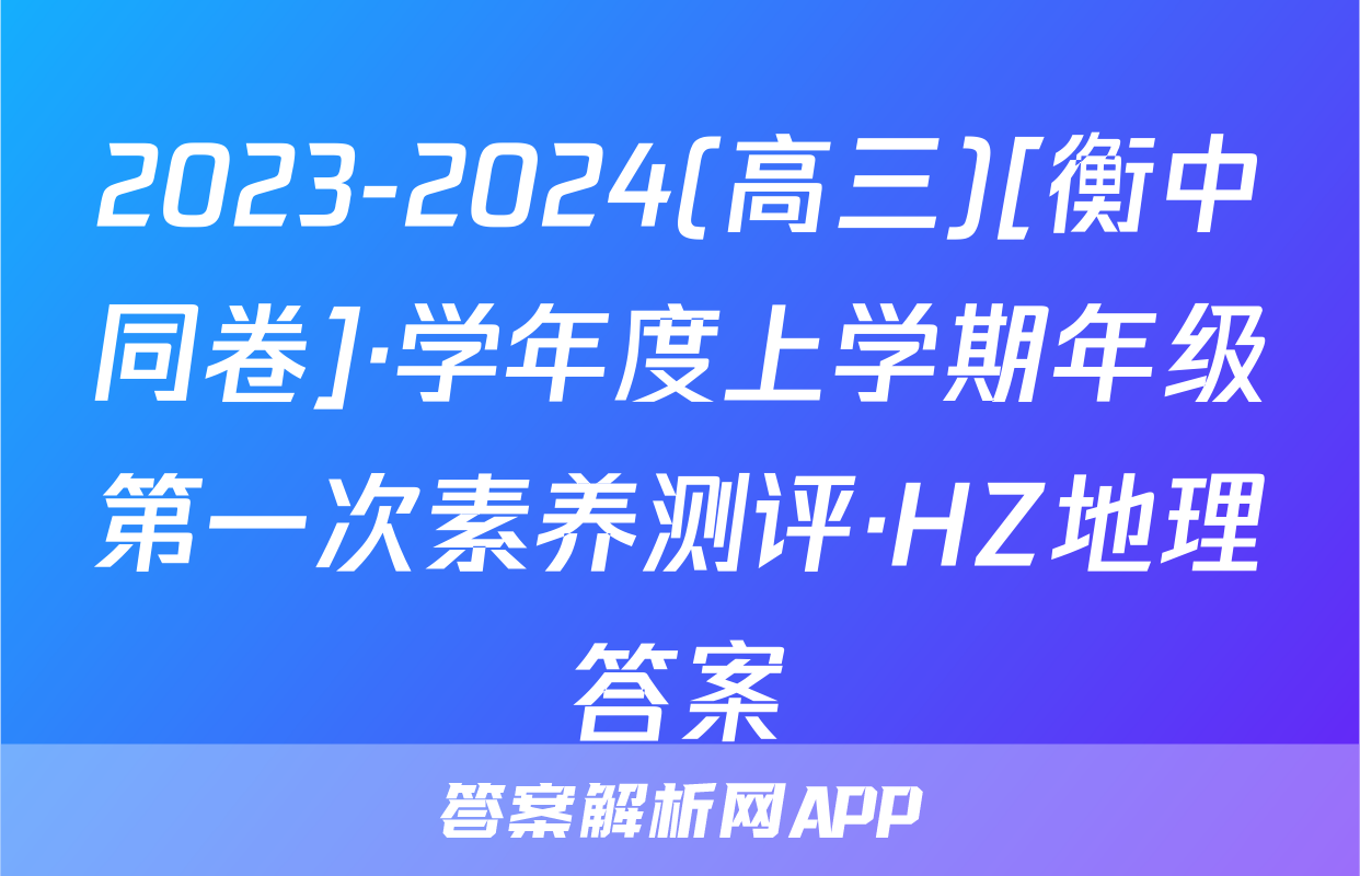 2023-2024(高三)[衡中同卷]·学年度上学期年级第一次素养测评·HZ地理答案
