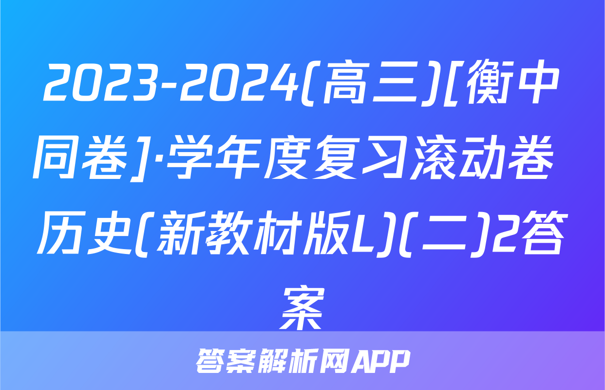 2023-2024(高三)[衡中同卷]·学年度复习滚动卷 历史(新教材版L)(二)2答案