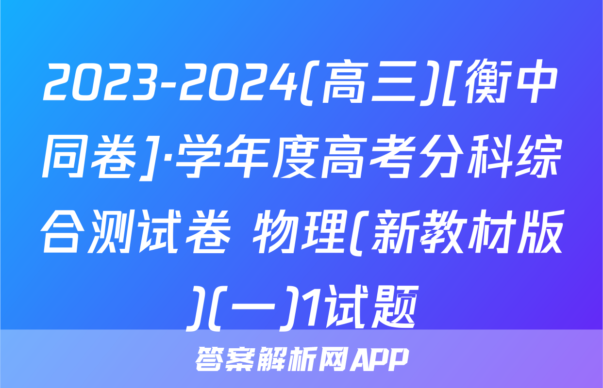 2023-2024(高三)[衡中同卷]·学年度高考分科综合测试卷 物理(新教材版)(一)1试题
