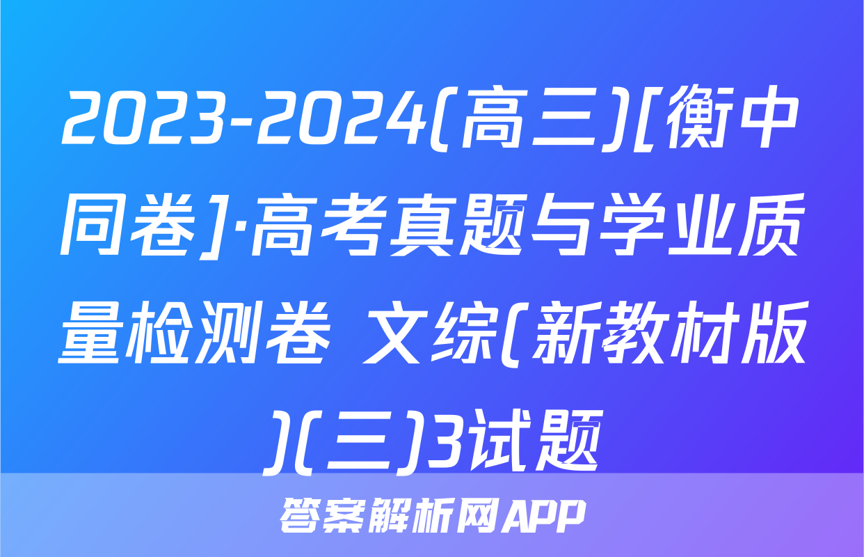 2023-2024(高三)[衡中同卷]·高考真题与学业质量检测卷 文综(新教材版)(三)3试题