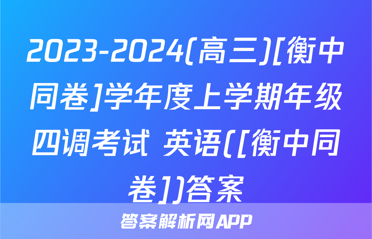 2023-2024(高三)[衡中同卷]学年度上学期年级四调考试 英语([衡中同卷])答案