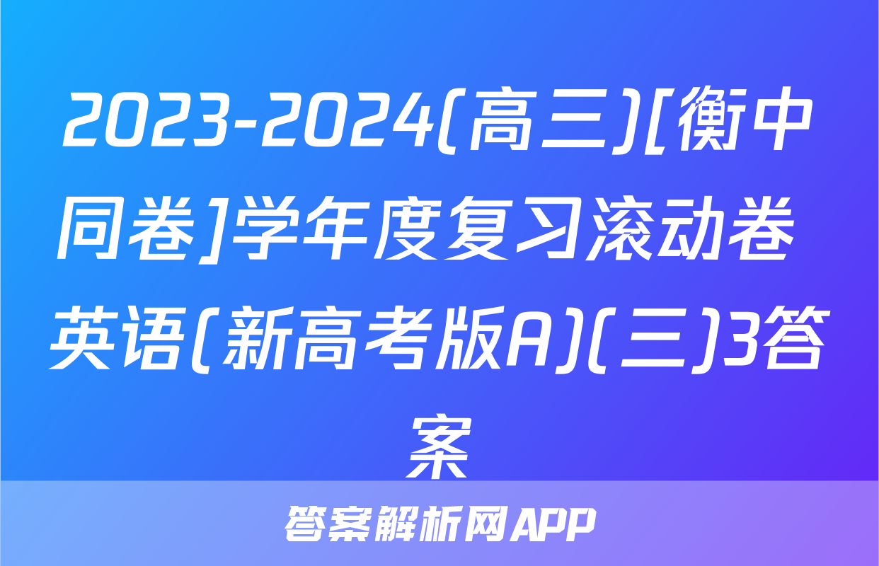 2023-2024(高三)[衡中同卷]学年度复习滚动卷 英语(新高考版A)(三)3答案