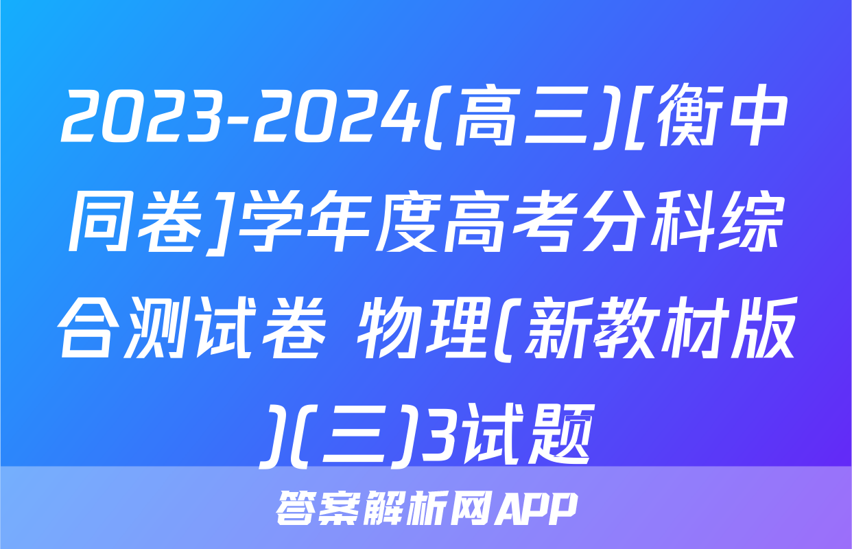 2023-2024(高三)[衡中同卷]学年度高考分科综合测试卷 物理(新教材版)(三)3试题