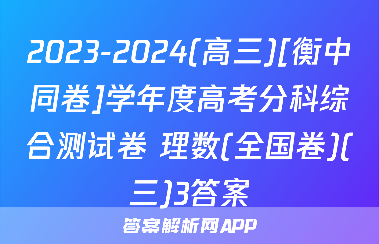 2023-2024(高三)[衡中同卷]学年度高考分科综合测试卷 理数(全国卷)(三)3答案