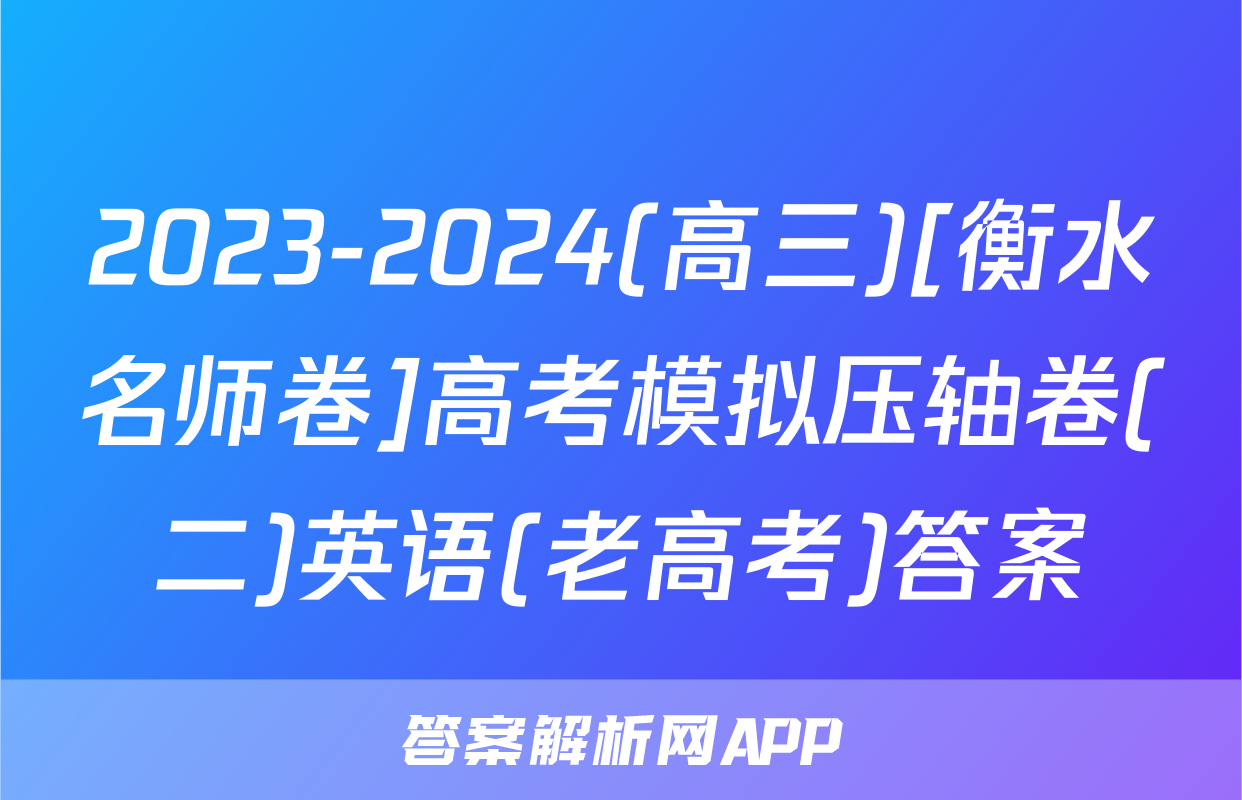 2023-2024(高三)[衡水名师卷]高考模拟压轴卷(二)英语(老高考)答案