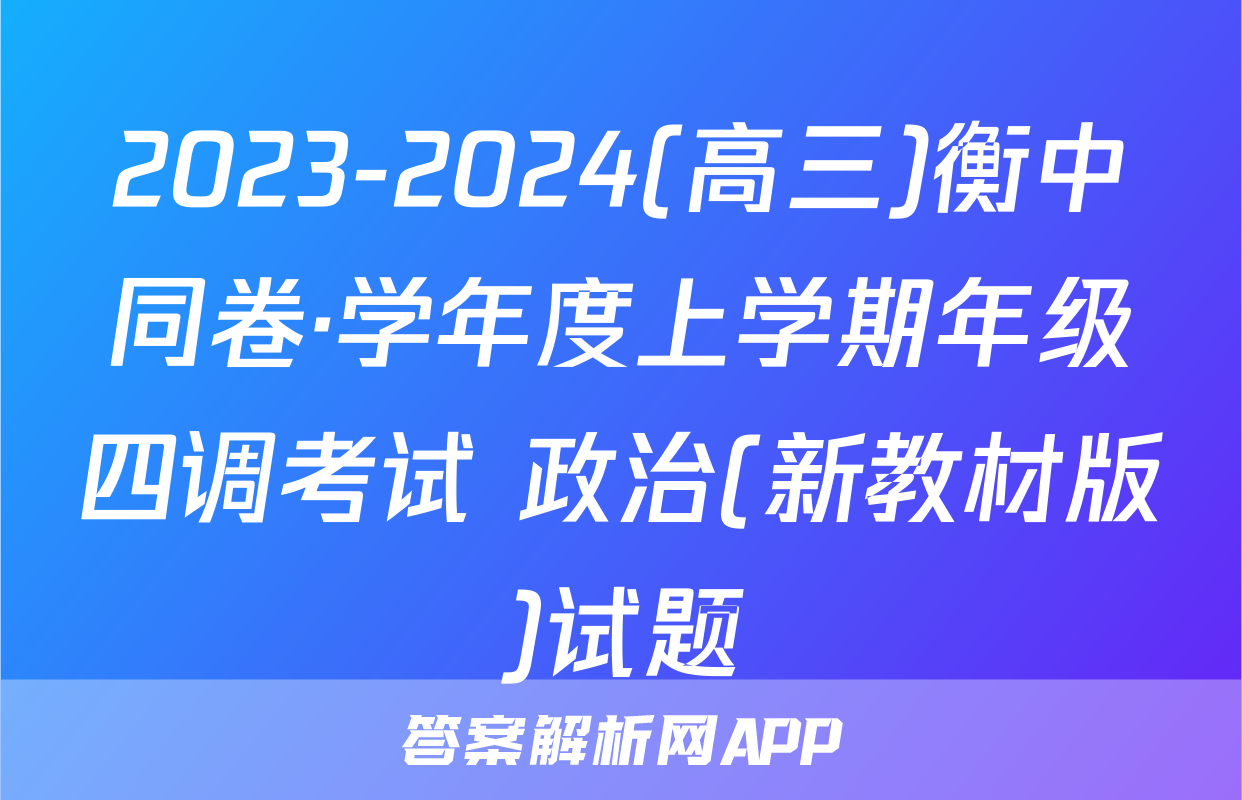 2023-2024(高三)衡中同卷·学年度上学期年级四调考试 政治(新教材版)试题