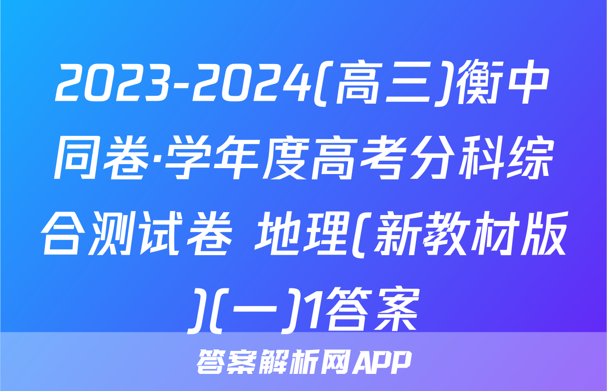 2023-2024(高三)衡中同卷·学年度高考分科综合测试卷 地理(新教材版)(一)1答案