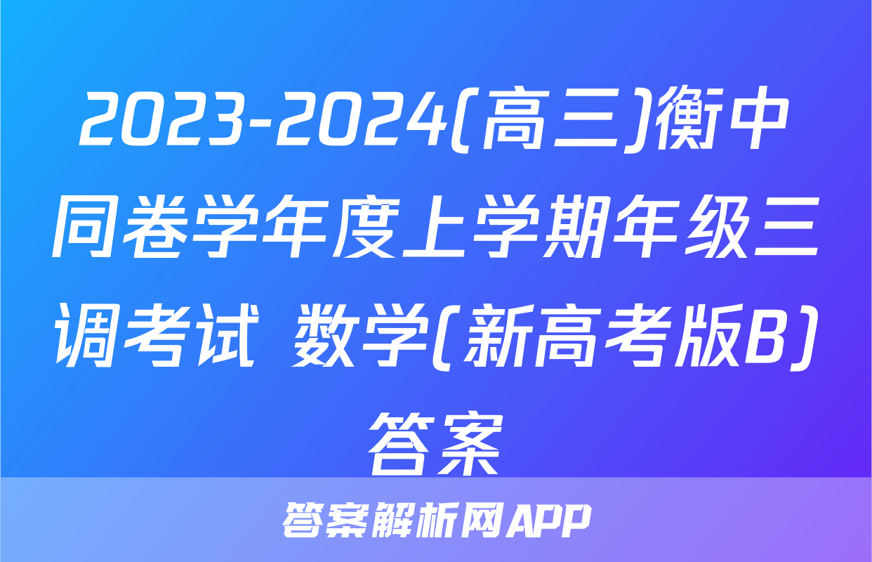 2023-2024(高三)衡中同卷学年度上学期年级三调考试 数学(新高考版B)答案