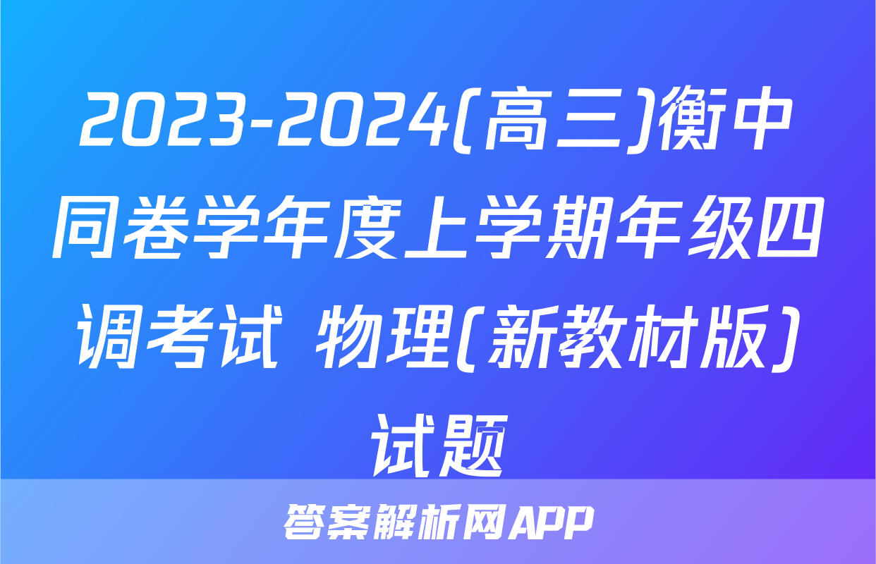 2023-2024(高三)衡中同卷学年度上学期年级四调考试 物理(新教材版)试题
