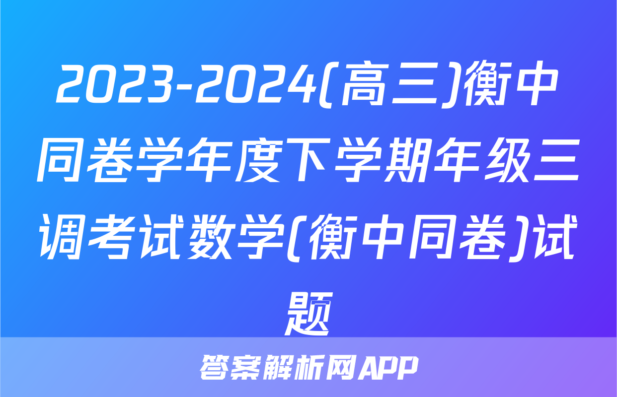 2023-2024(高三)衡中同卷学年度下学期年级三调考试数学(衡中同卷)试题