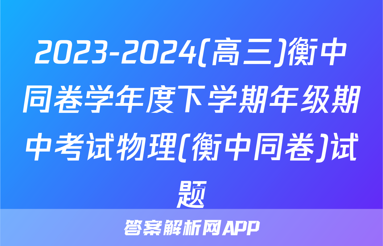 2023-2024(高三)衡中同卷学年度下学期年级期中考试物理(衡中同卷)试题