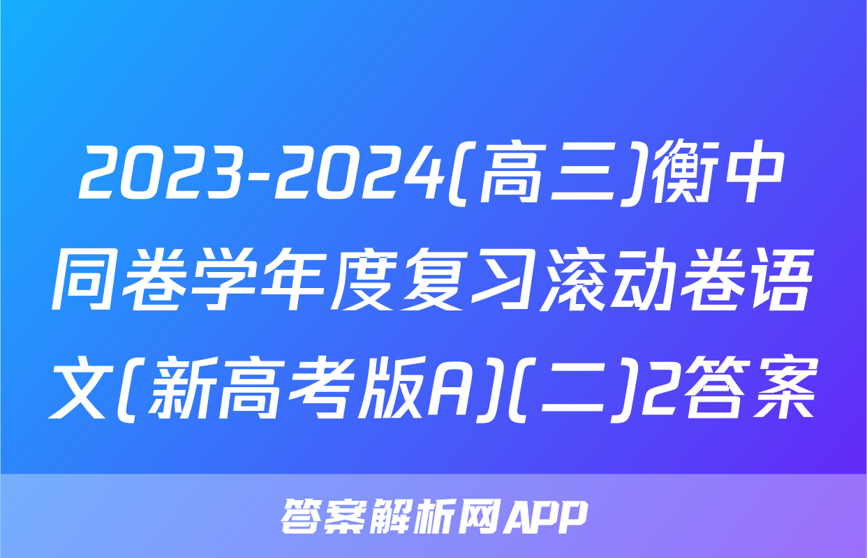 2023-2024(高三)衡中同卷学年度复习滚动卷语文(新高考版A)(二)2答案