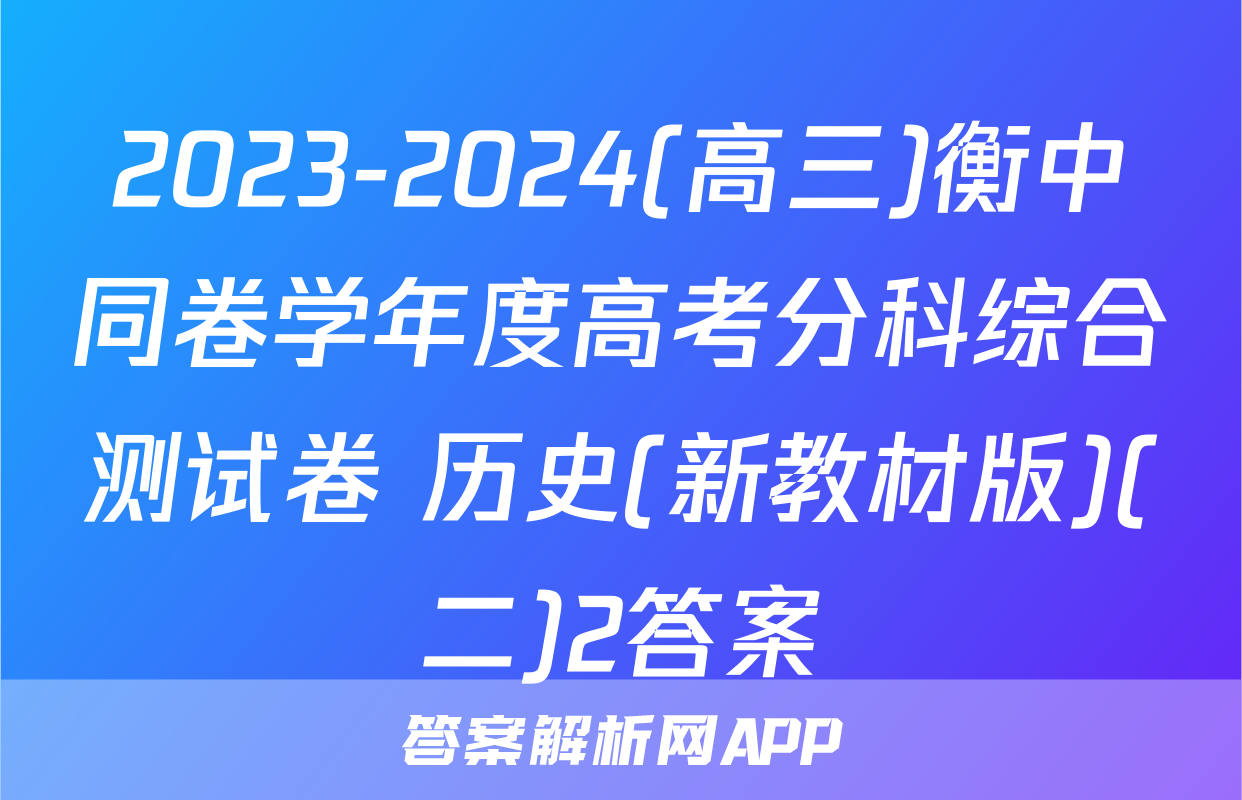 2023-2024(高三)衡中同卷学年度高考分科综合测试卷 历史(新教材版)(二)2答案