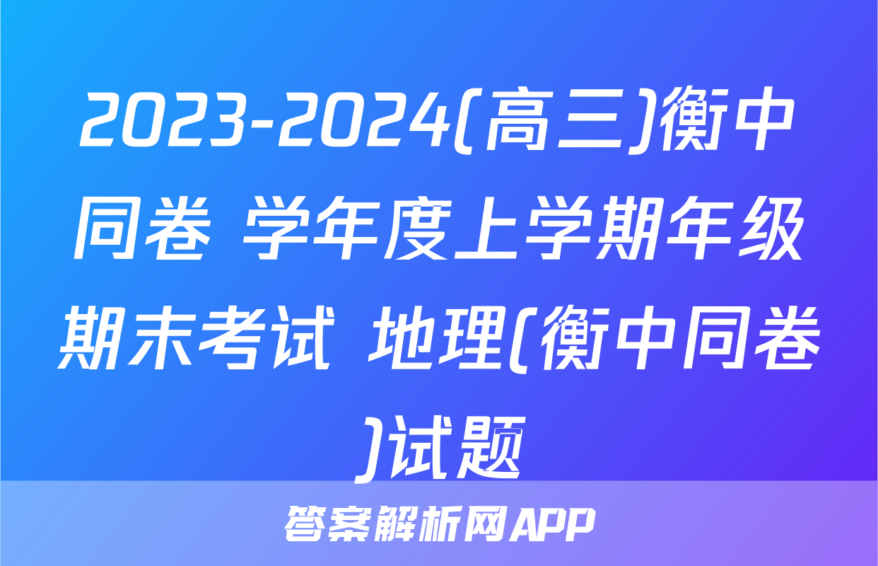 2023-2024(高三)衡中同卷 学年度上学期年级期末考试 地理(衡中同卷)试题