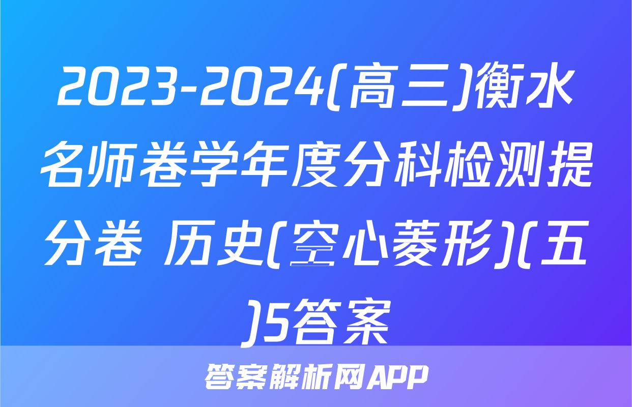 2023-2024(高三)衡水名师卷学年度分科检测提分卷 历史(空心菱形)(五)5答案