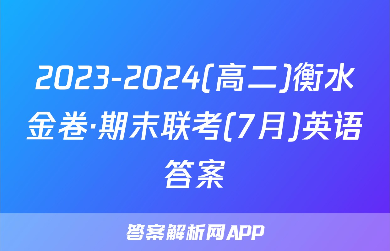 2023-2024(高二)衡水金卷·期末联考(7月)英语答案