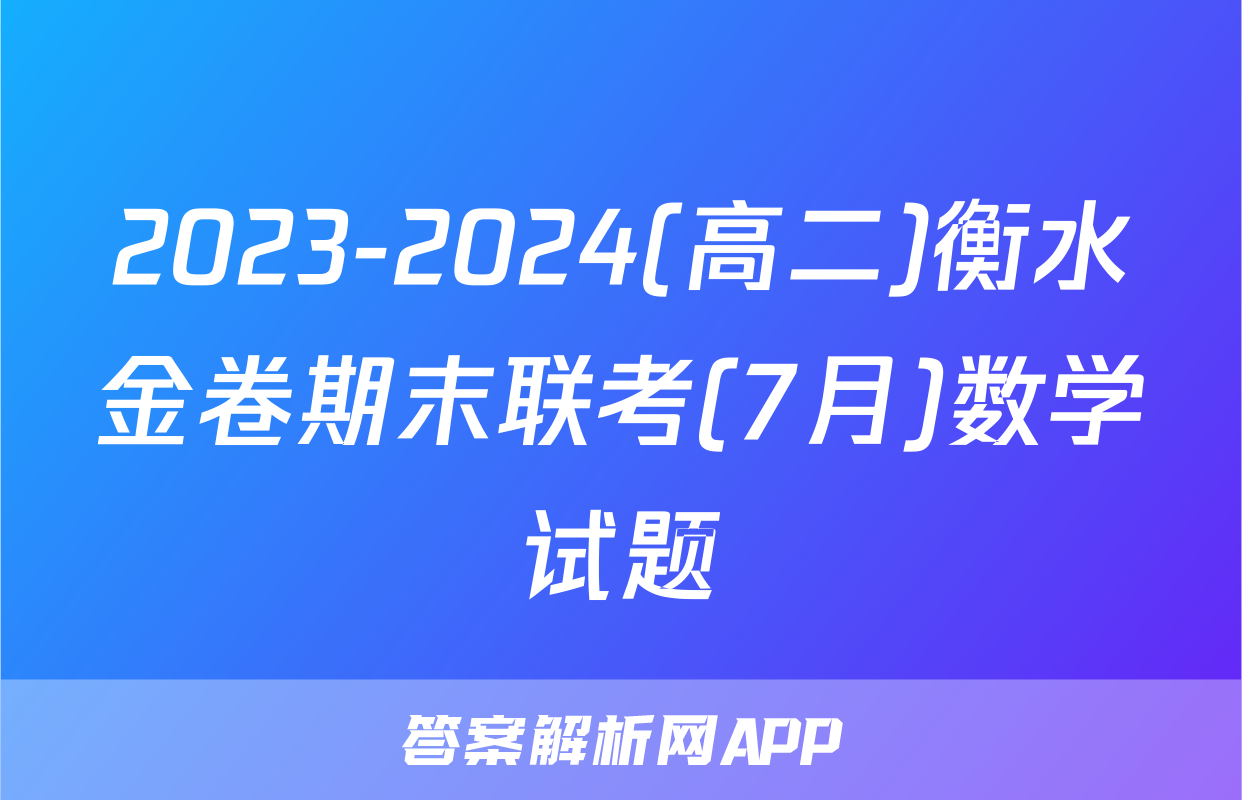 2023-2024(高二)衡水金卷期末联考(7月)数学试题