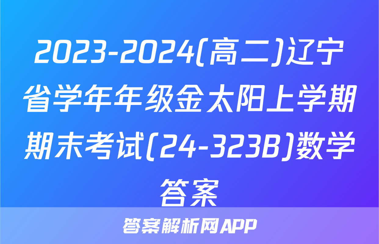 2023-2024(高二)辽宁省学年年级金太阳上学期期末考试(24-323B)数学答案
