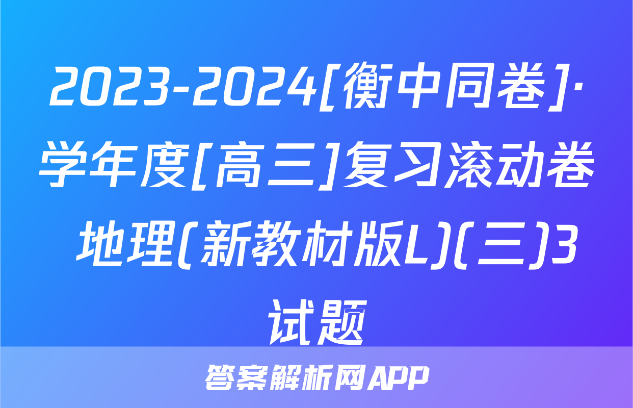 2023-2024[衡中同卷]·学年度[高三]复习滚动卷 地理(新教材版L)(三)3试题