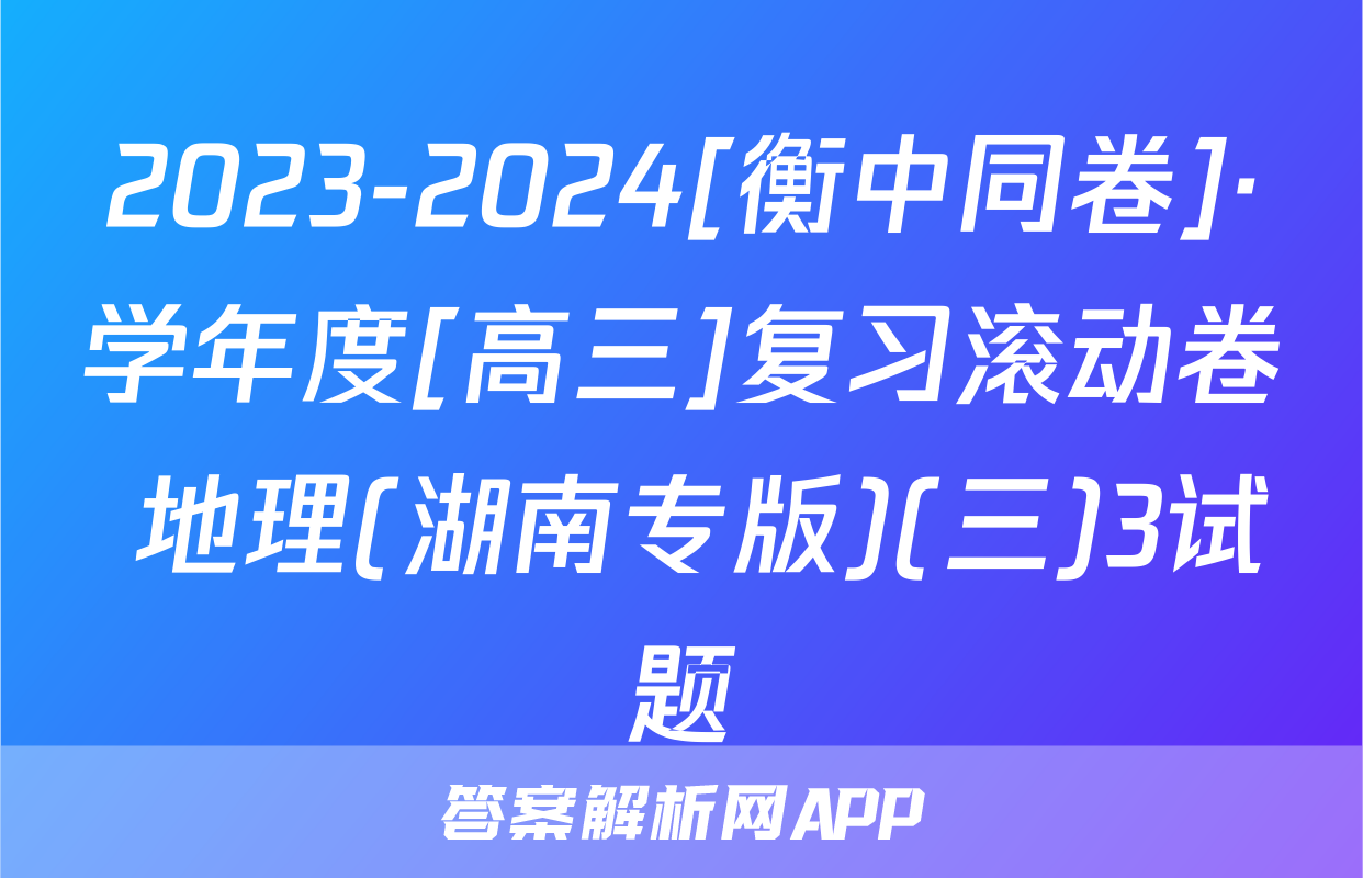 2023-2024[衡中同卷]·学年度[高三]复习滚动卷 地理(湖南专版)(三)3试题
