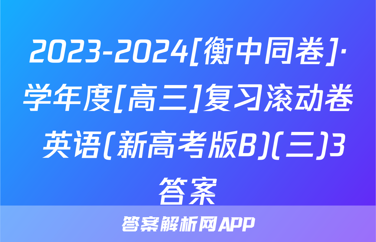2023-2024[衡中同卷]·学年度[高三]复习滚动卷 英语(新高考版B)(三)3答案