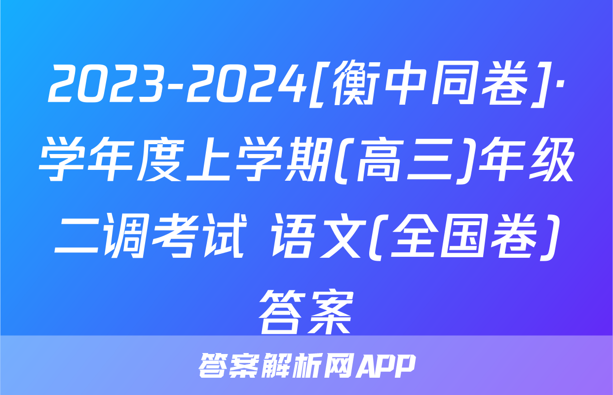 2023-2024[衡中同卷]·学年度上学期(高三)年级二调考试 语文(全国卷)答案