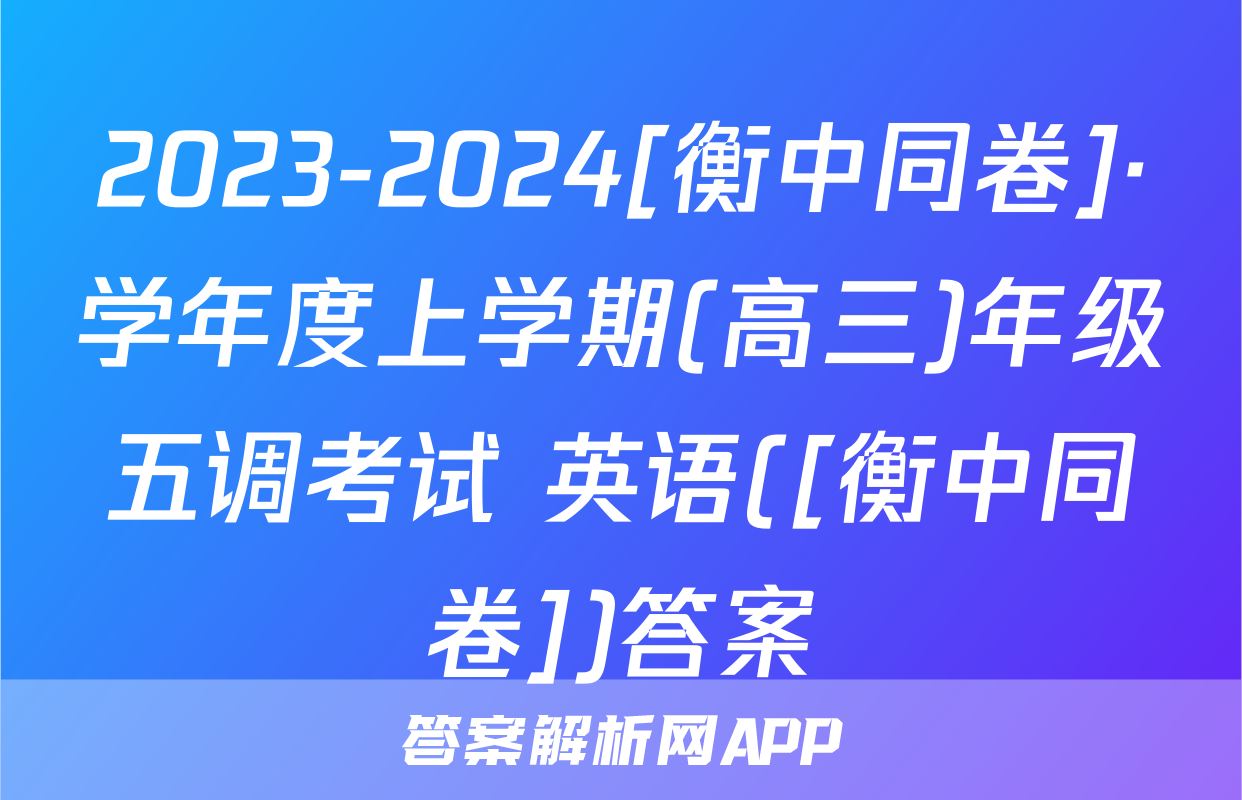 2023-2024[衡中同卷]·学年度上学期(高三)年级五调考试 英语([衡中同卷])答案