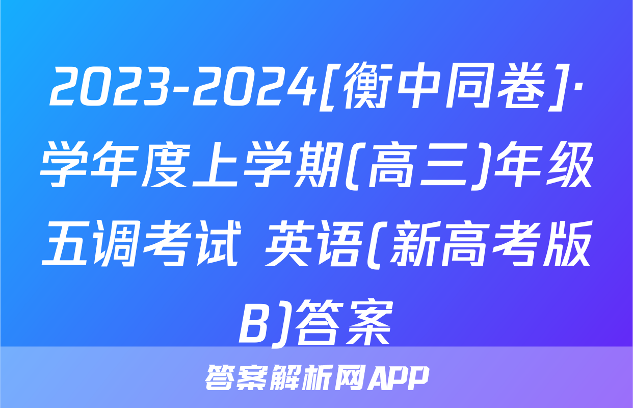 2023-2024[衡中同卷]·学年度上学期(高三)年级五调考试 英语(新高考版B)答案