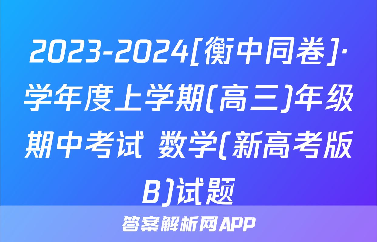 2023-2024[衡中同卷]·学年度上学期(高三)年级期中考试 数学(新高考版B)试题