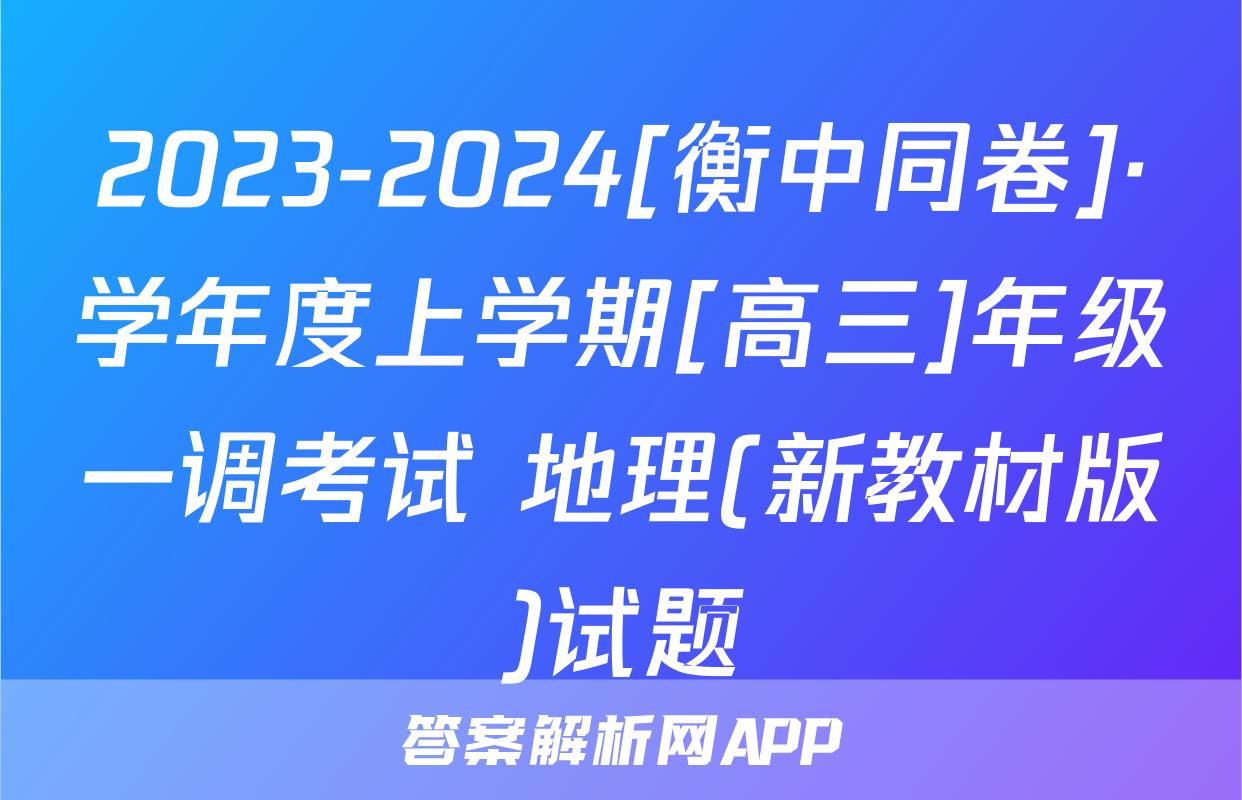 2023-2024[衡中同卷]·学年度上学期[高三]年级一调考试 地理(新教材版)试题