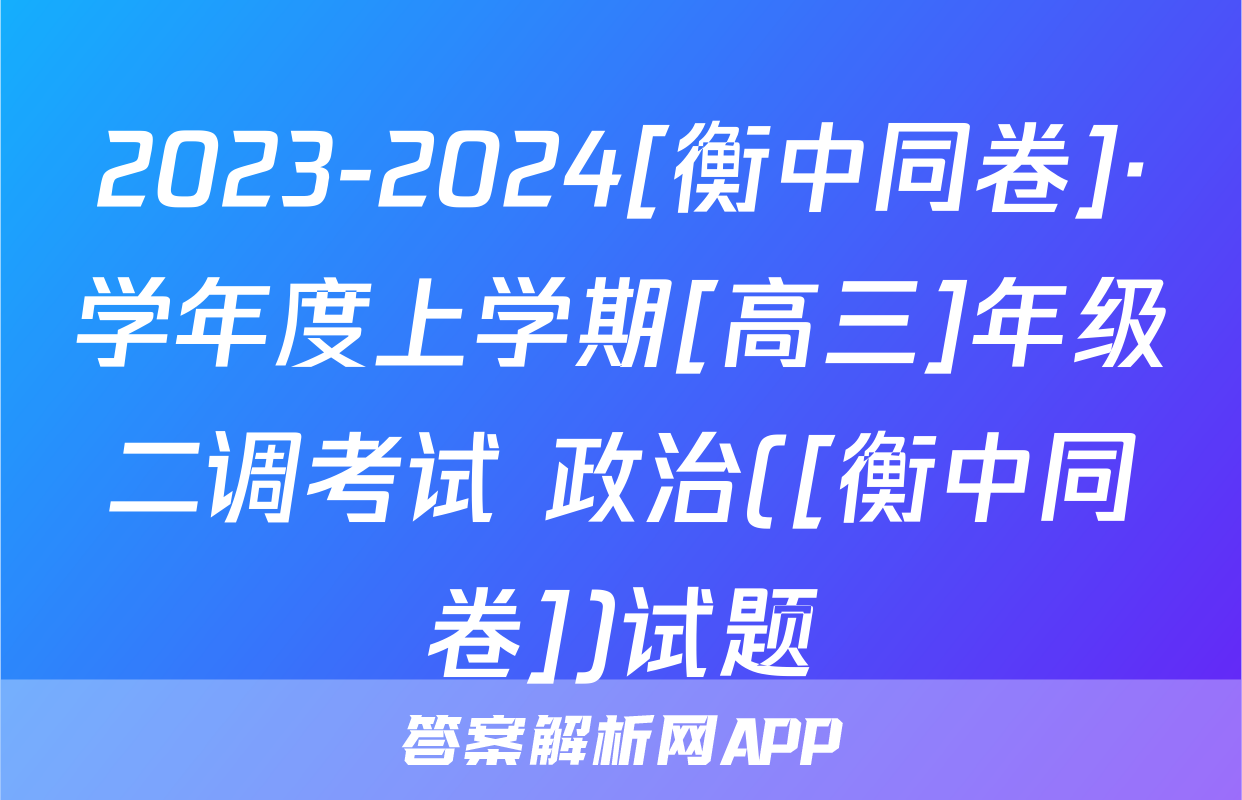 2023-2024[衡中同卷]·学年度上学期[高三]年级二调考试 政治([衡中同卷])试题