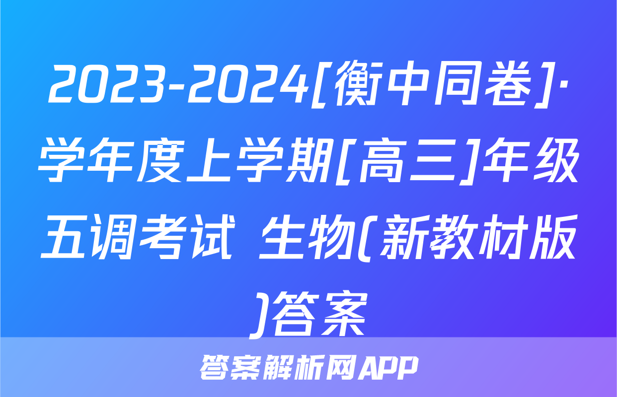 2023-2024[衡中同卷]·学年度上学期[高三]年级五调考试 生物(新教材版)答案
