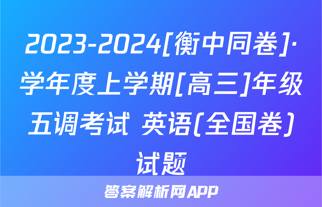 2023-2024[衡中同卷]·学年度上学期[高三]年级五调考试 英语(全国卷)试题