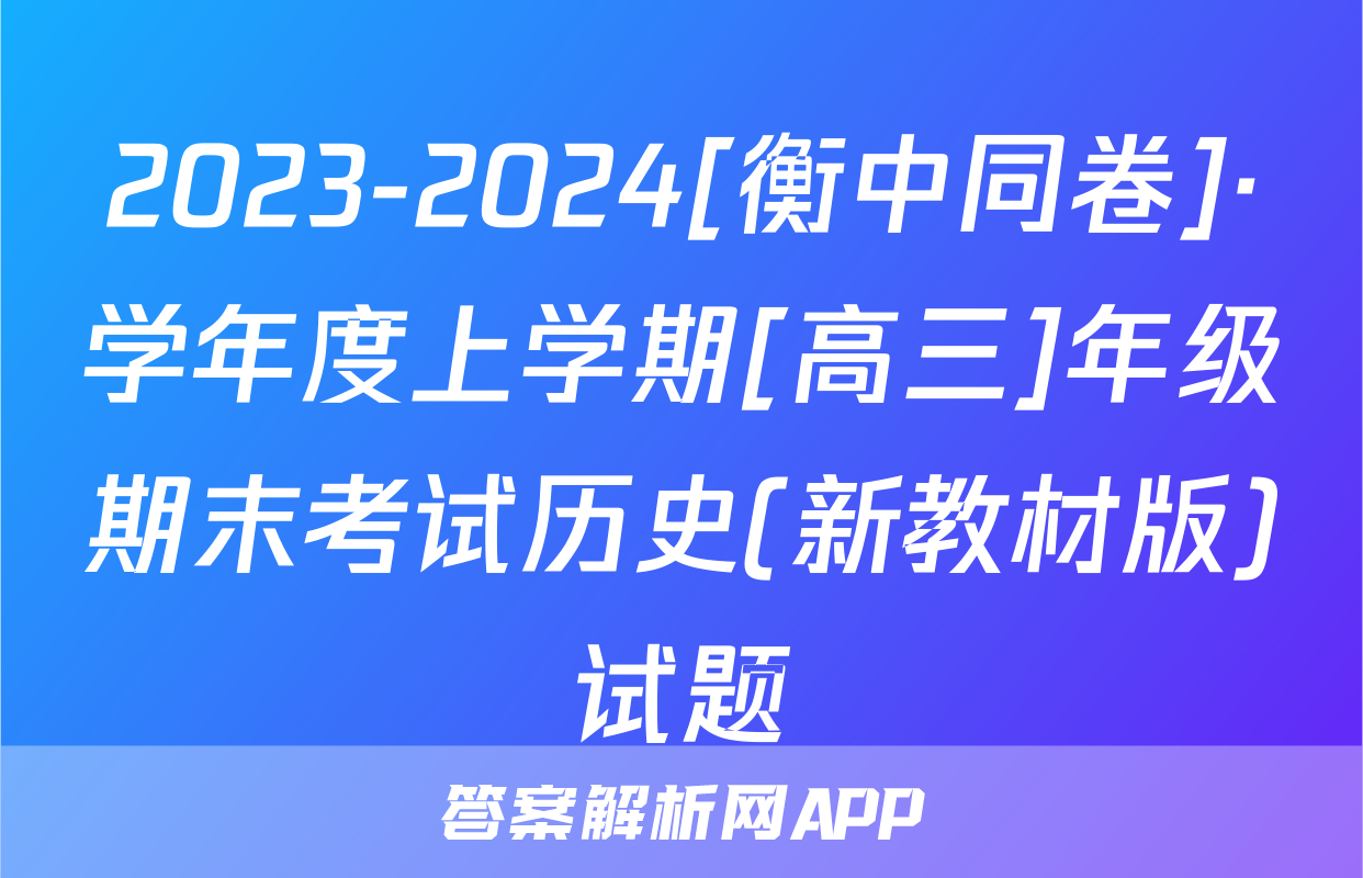 2023-2024[衡中同卷]·学年度上学期[高三]年级期末考试历史(新教材版)试题