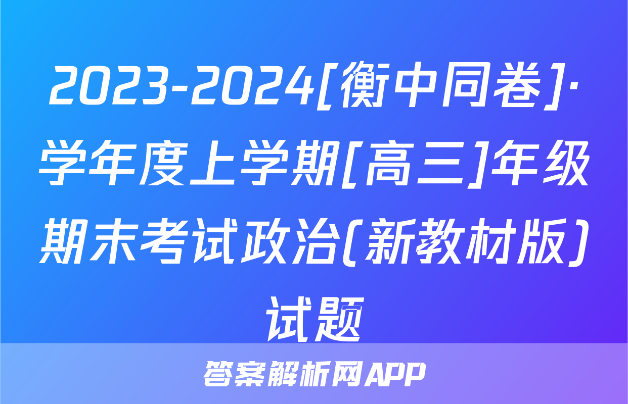 2023-2024[衡中同卷]·学年度上学期[高三]年级期末考试政治(新教材版)试题