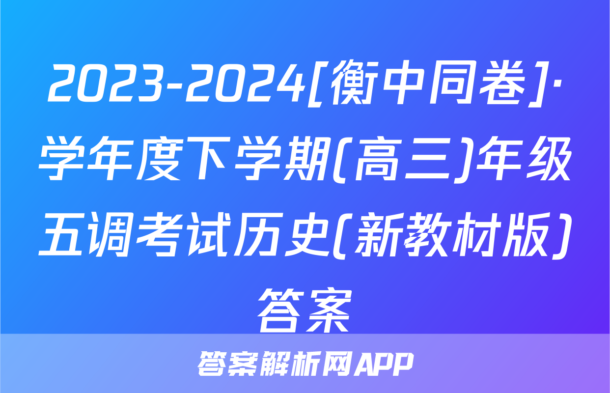 2023-2024[衡中同卷]·学年度下学期(高三)年级五调考试历史(新教材版)答案