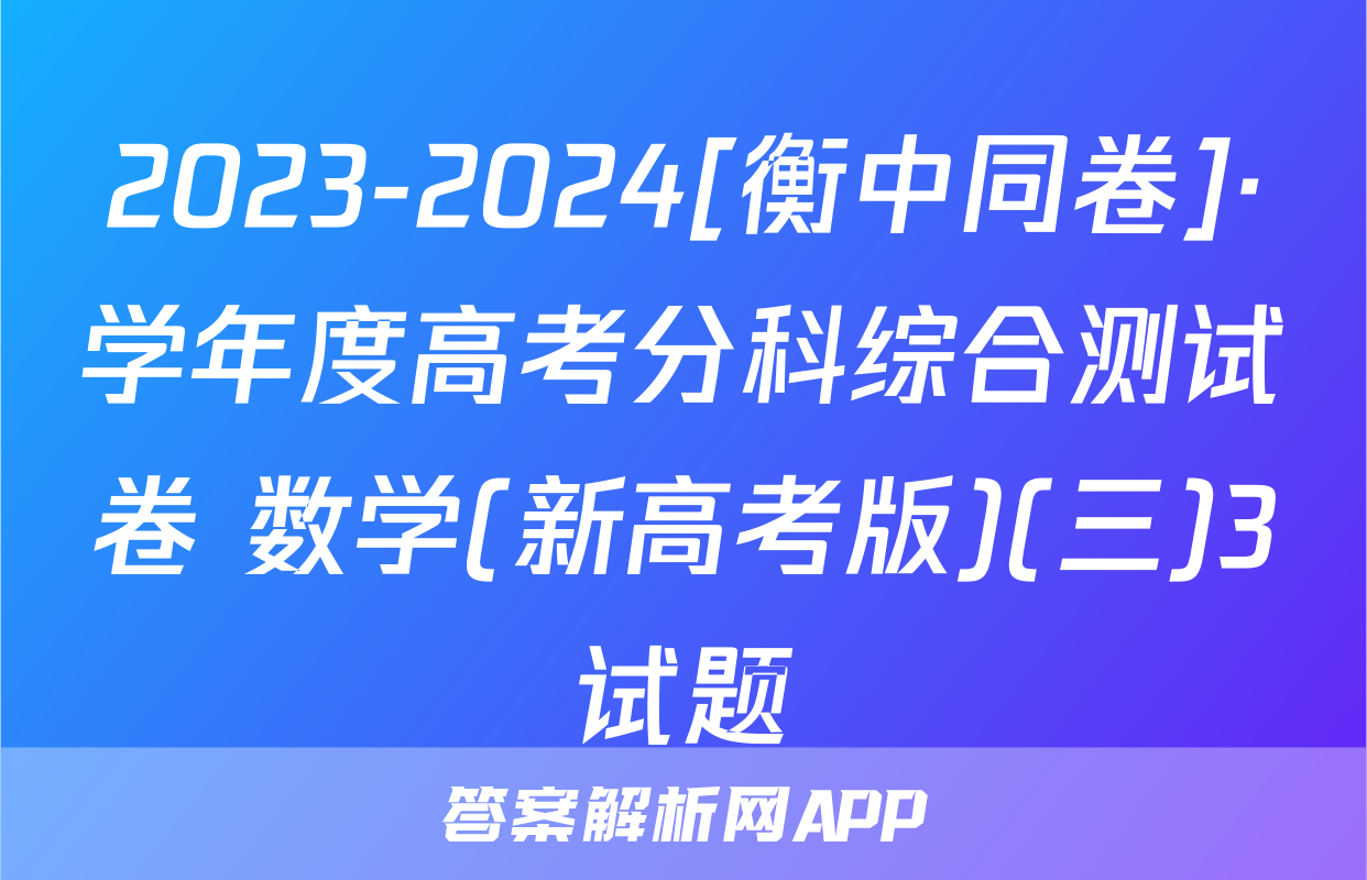 2023-2024[衡中同卷]·学年度高考分科综合测试卷 数学(新高考版)(三)3试题